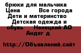 брюки для мальчика  › Цена ­ 250 - Все города Дети и материнство » Детская одежда и обувь   . Ненецкий АО,Андег д.